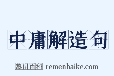 中庸解造句是什么意思的图片